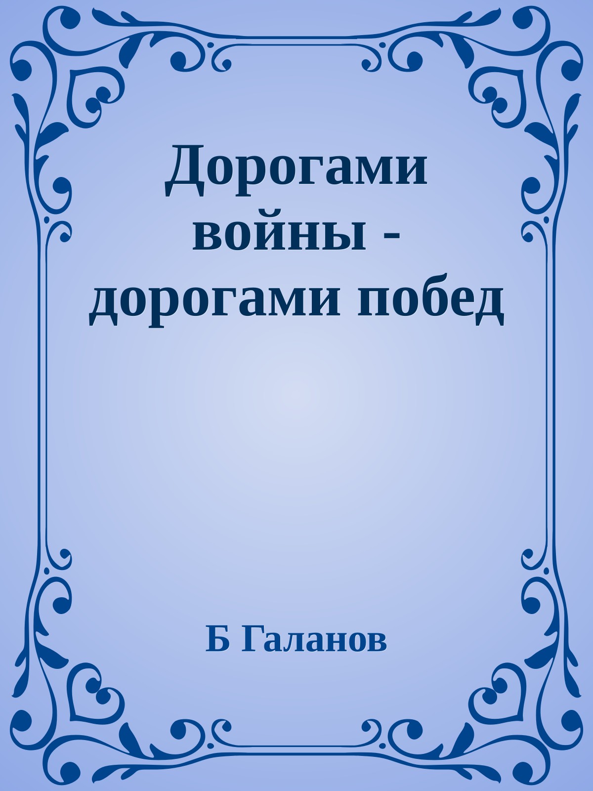 Дорогами войны - дорогами побед