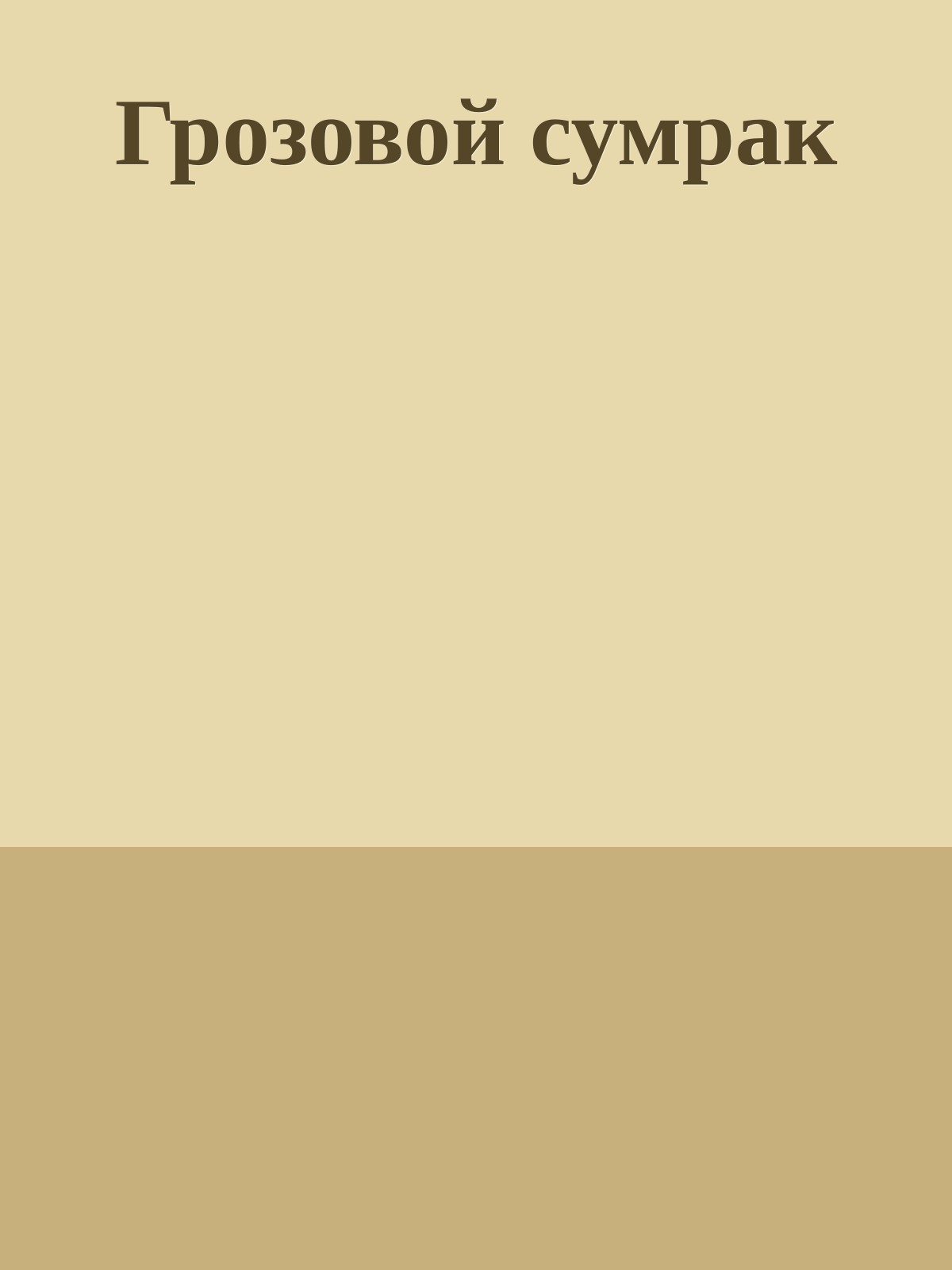 Грозовой сумрак