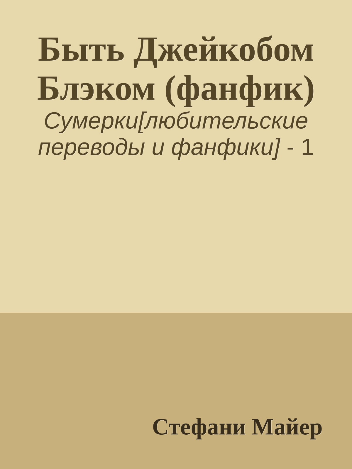 Быть Джейкобом Блэком (фанфик)