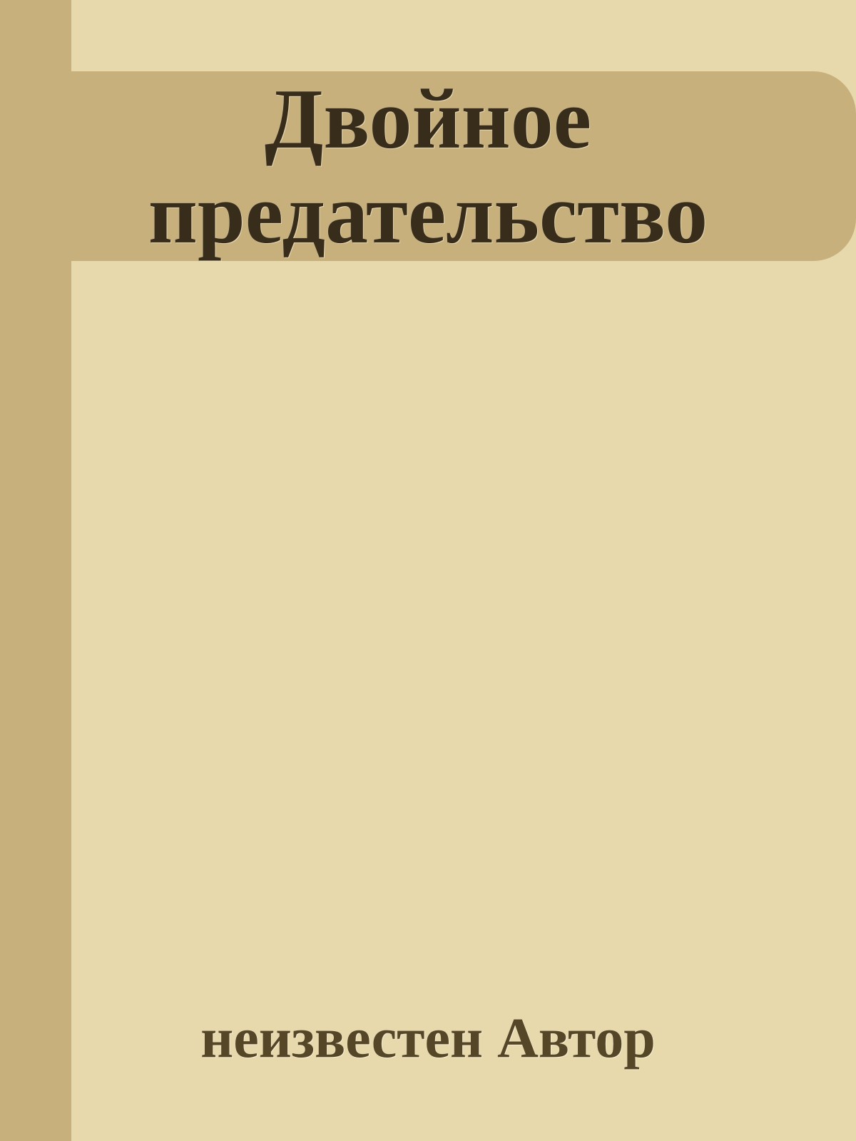 Двойное предательство