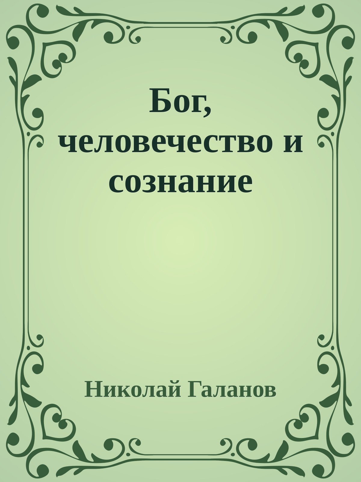 Бог, человечество и сознание
