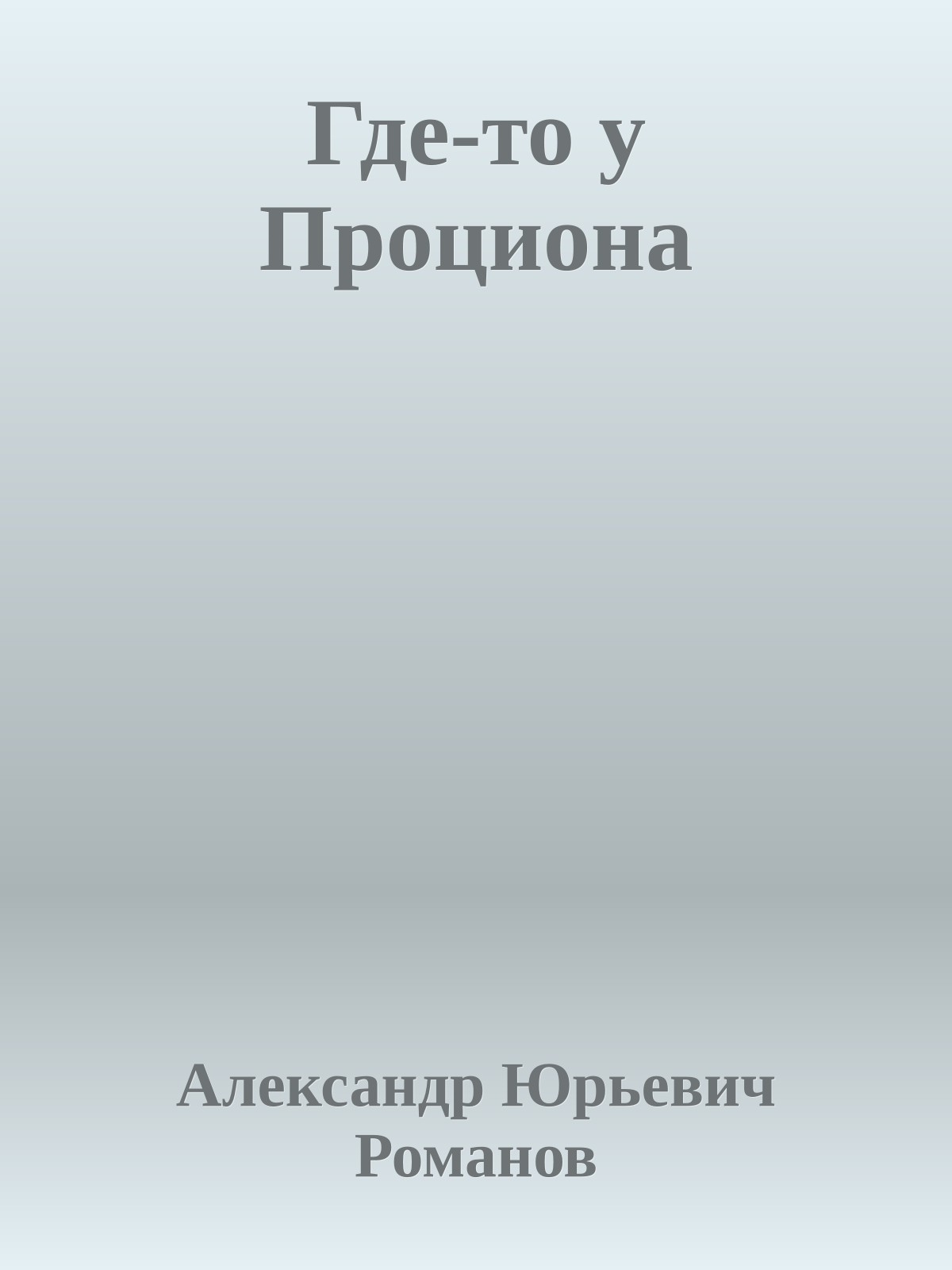 Где-то у Проциона