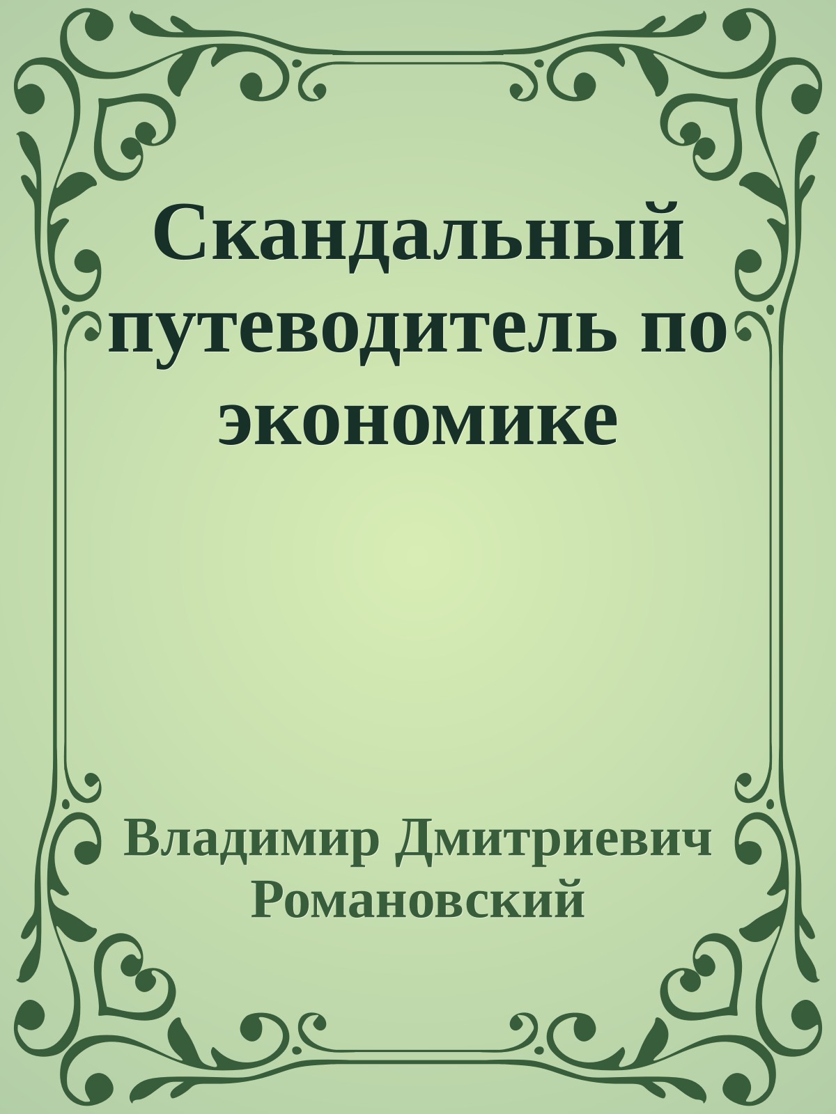 Скандальный путеводитель по экономике