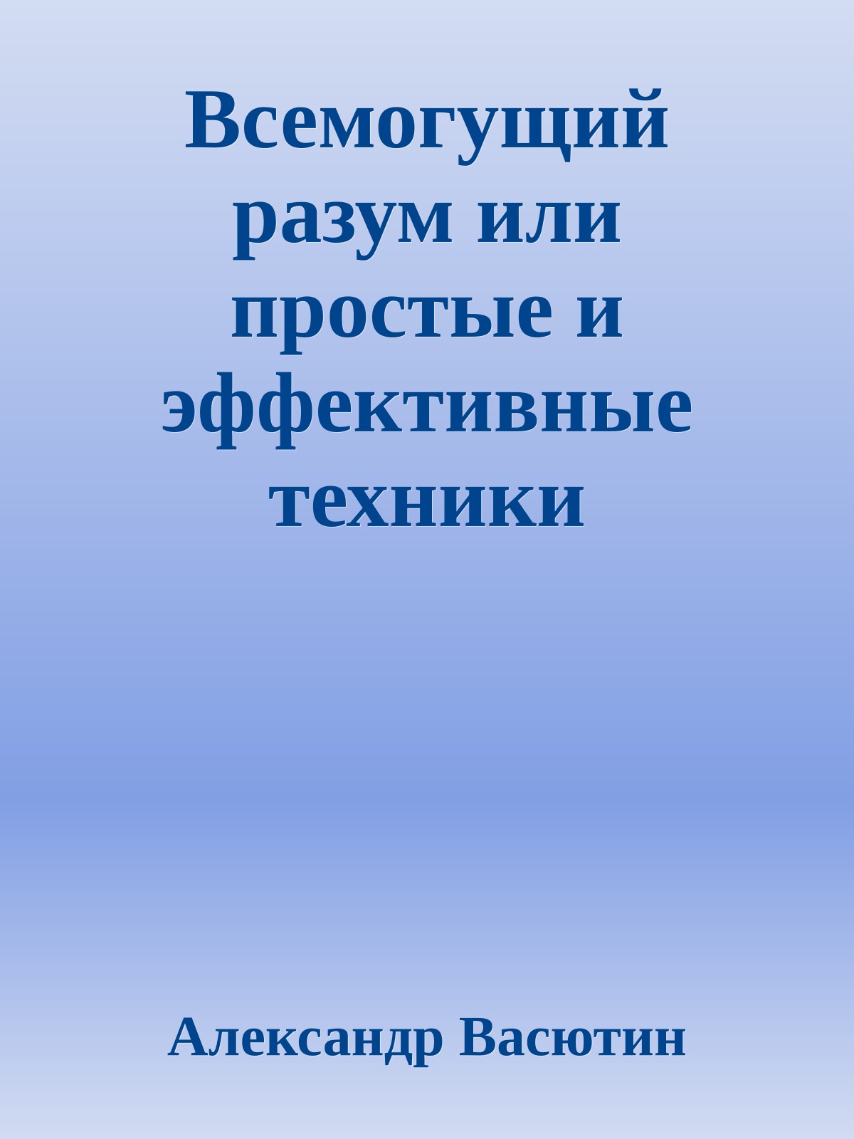 Всемогущий разум или простые и эффективные техники самооздоровления