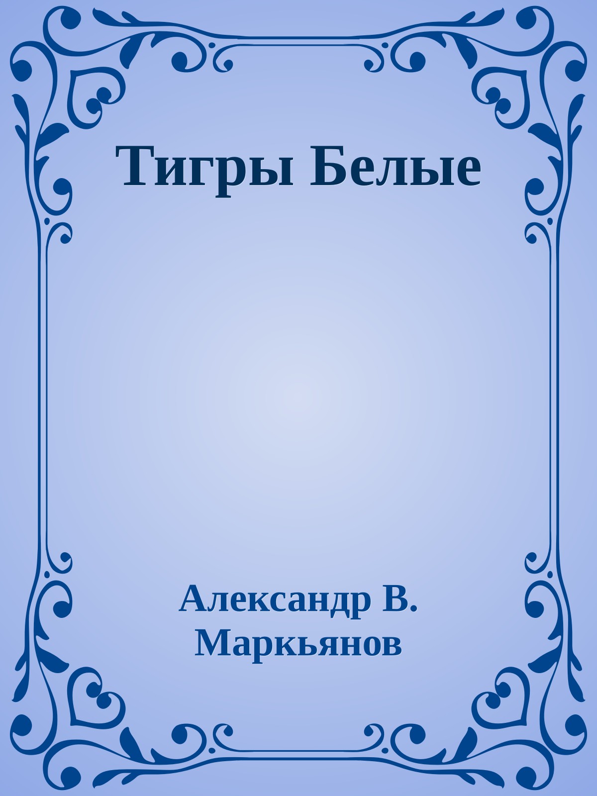 Тигры Белые