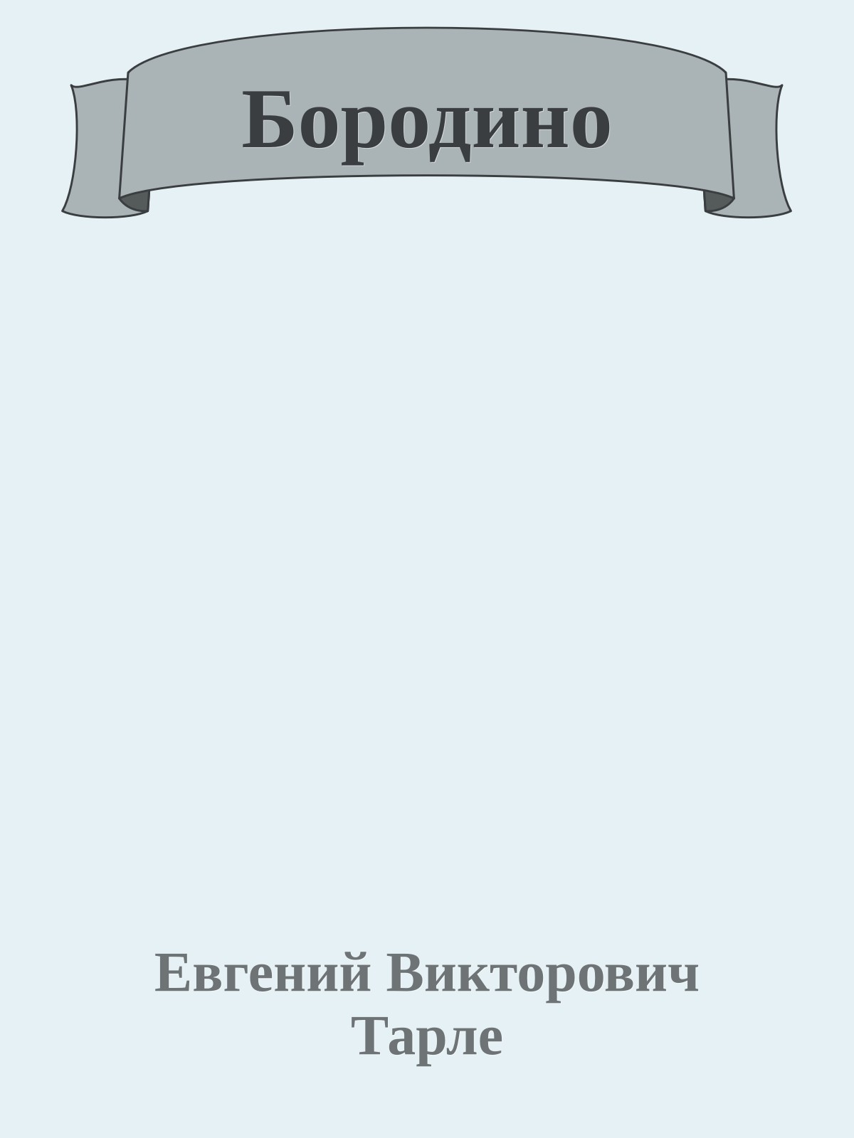 Бородино