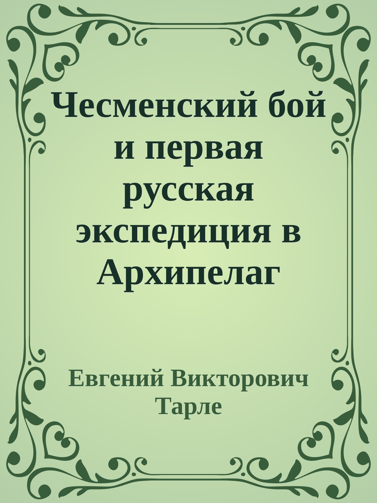 Чесменский бой и первая русская экспедиция в Архипелаг (1769-1774)