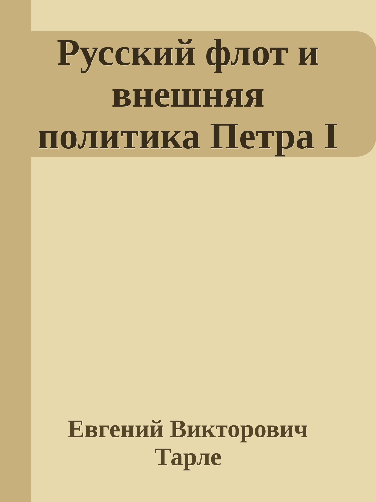 Русский флот и внешняя политика Петра I