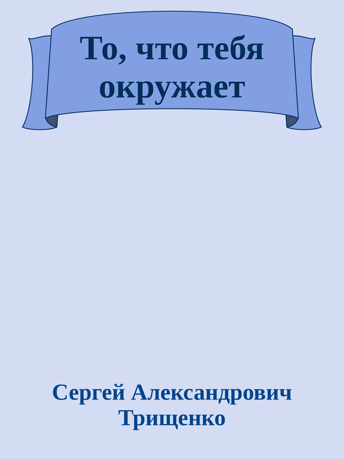 То, что тебя окружает