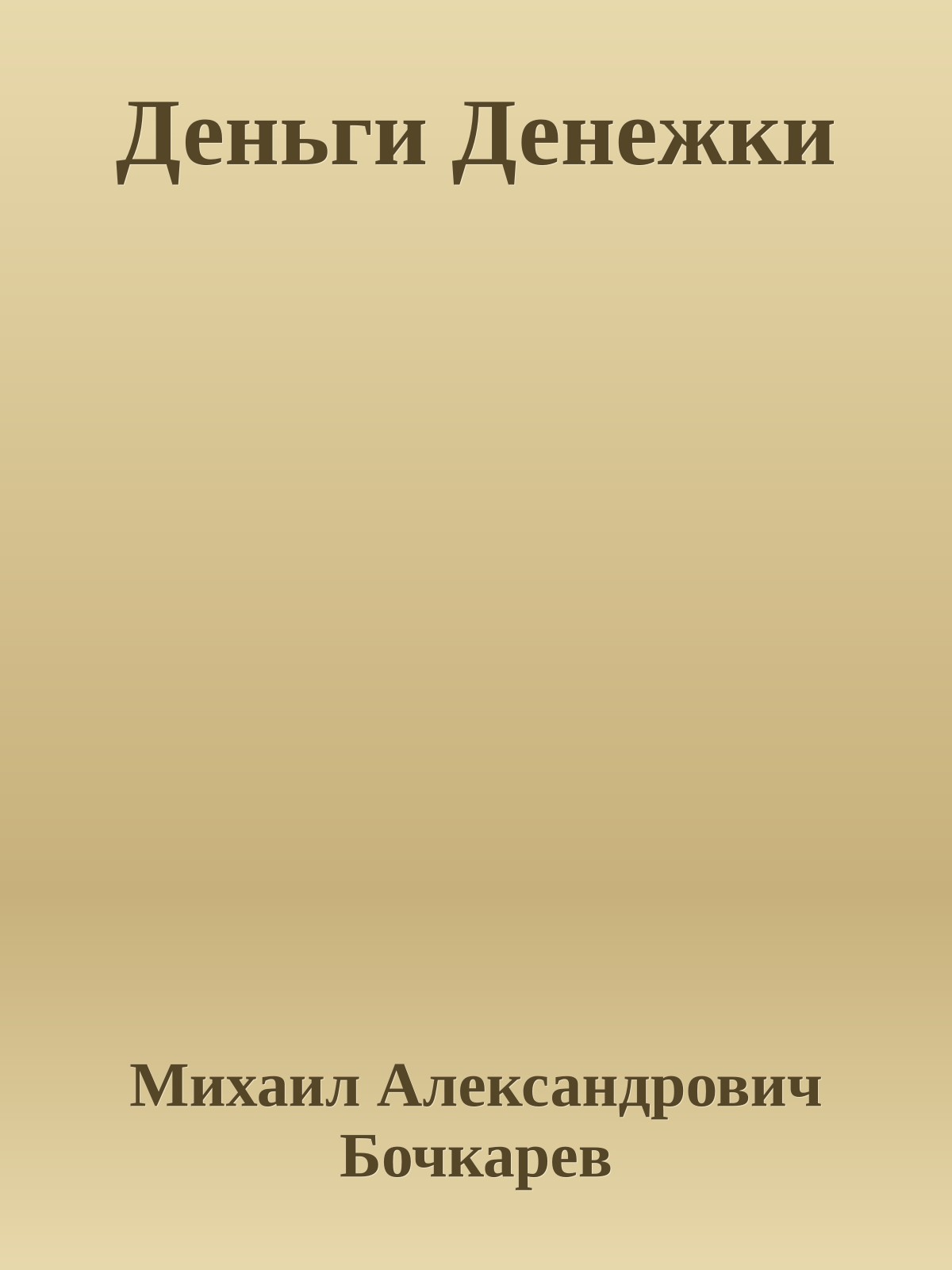 Деньги Денежки