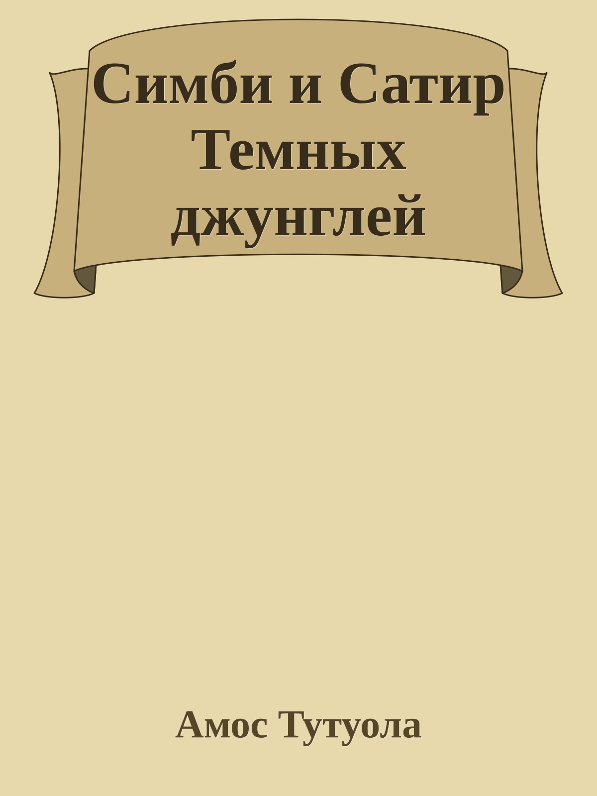 Симби и Сатир Темных джунглей