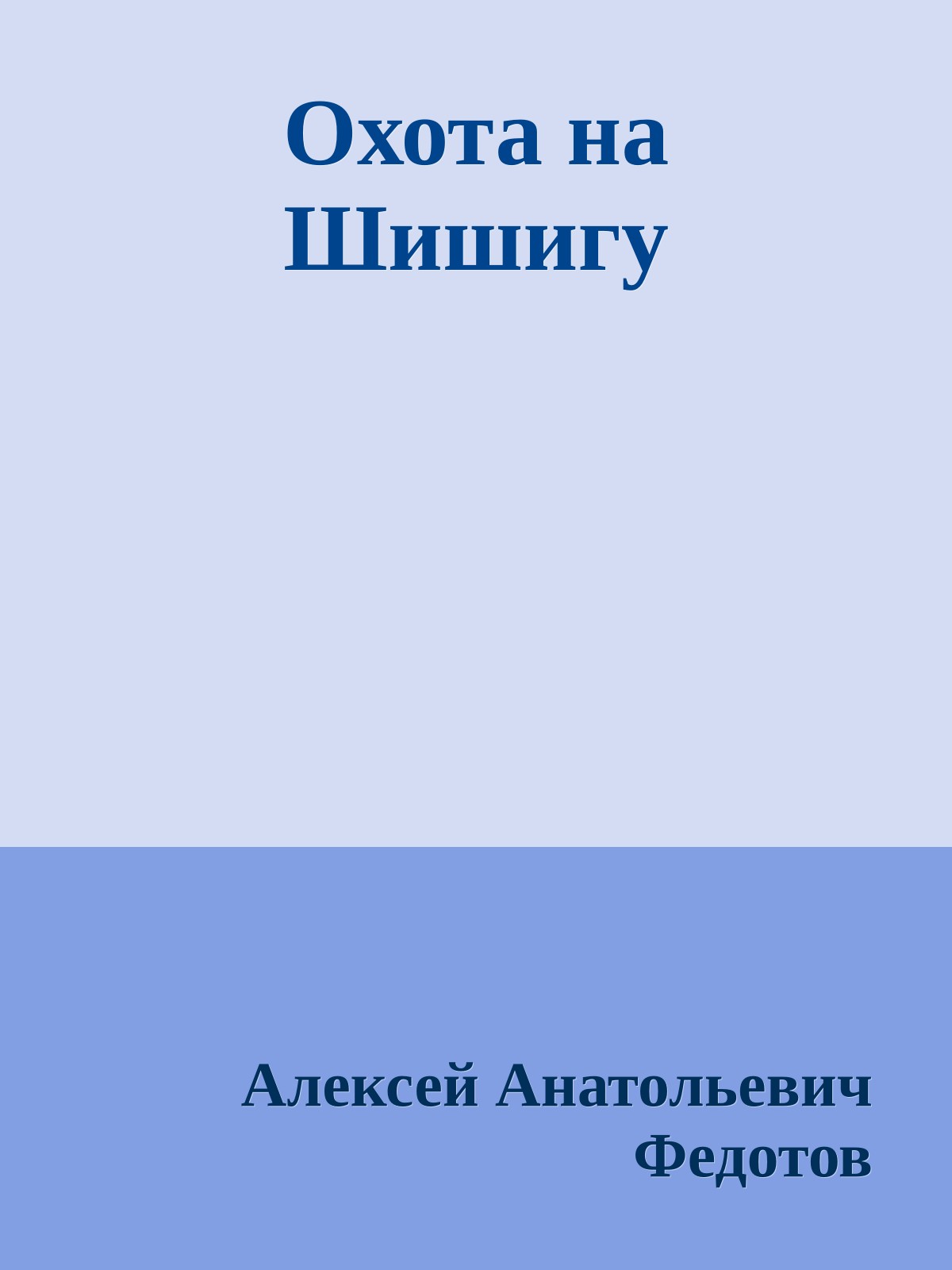 Охота на Шишигу
