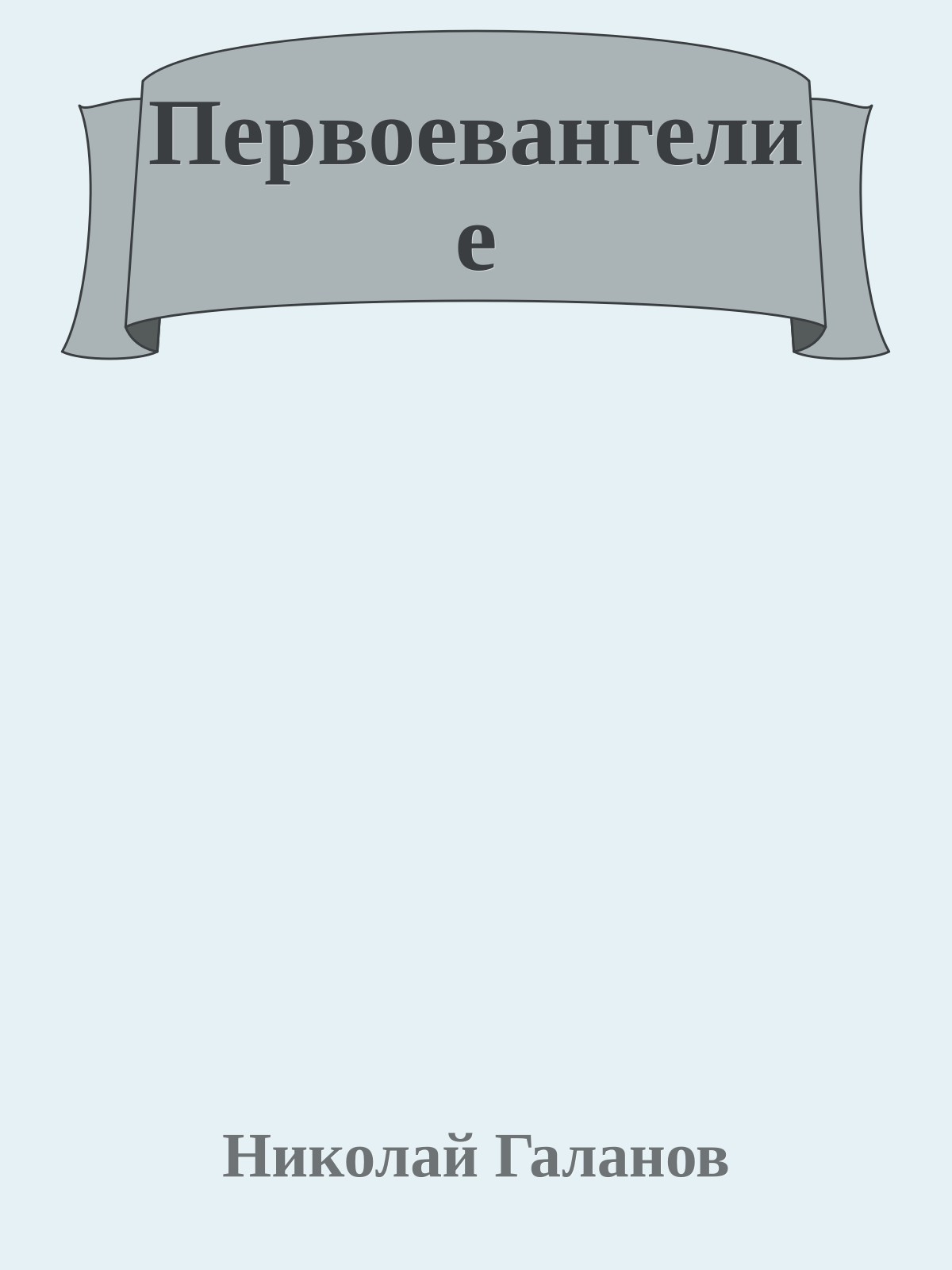 Первоевангелие