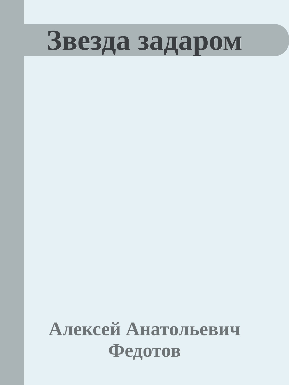 Звезда задаром