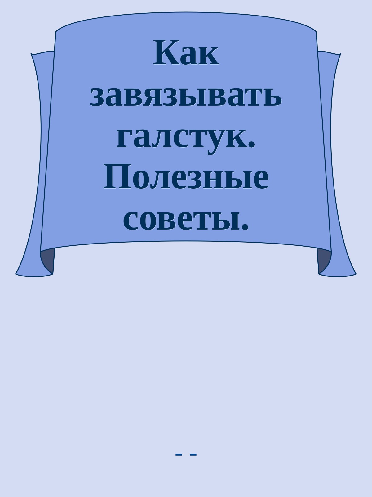 Как завязывать галстук. Полезные советы.