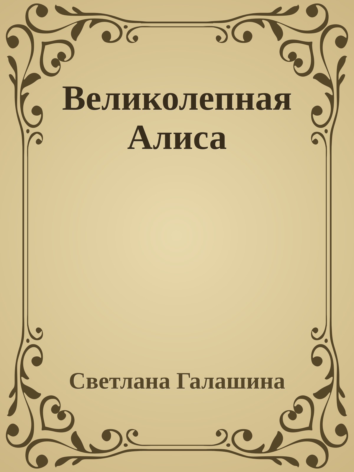 Великолепная Алиса