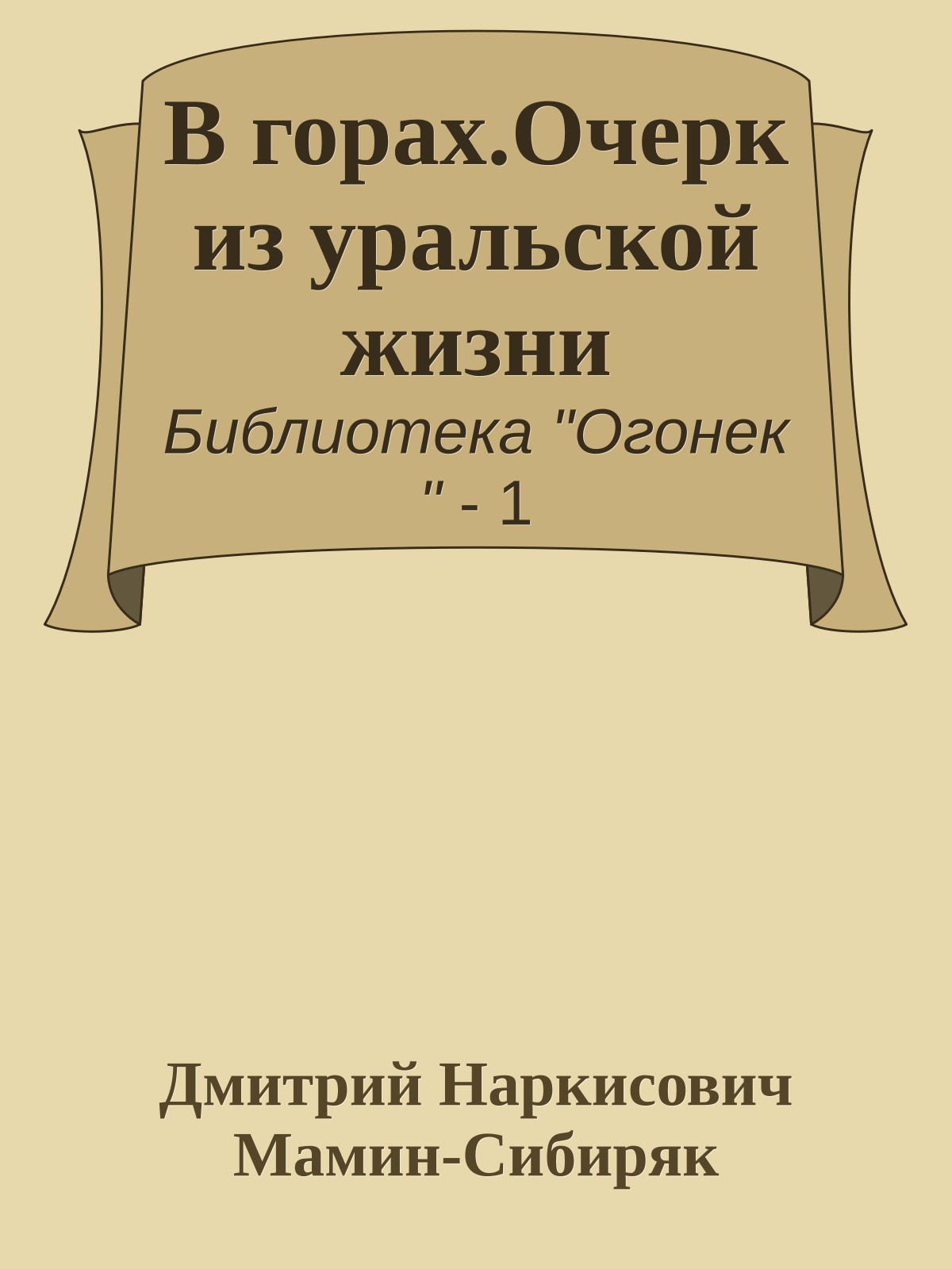 В горах.Очерк из уральской жизни