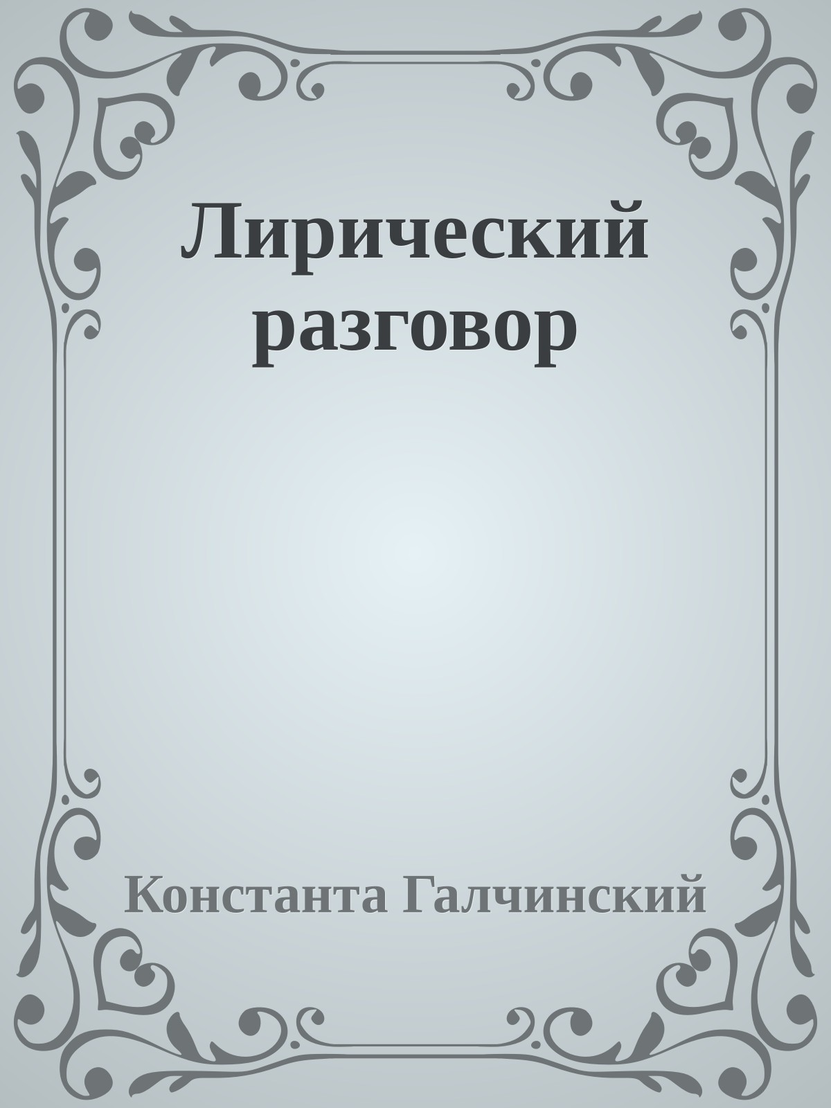 Лирический разговор