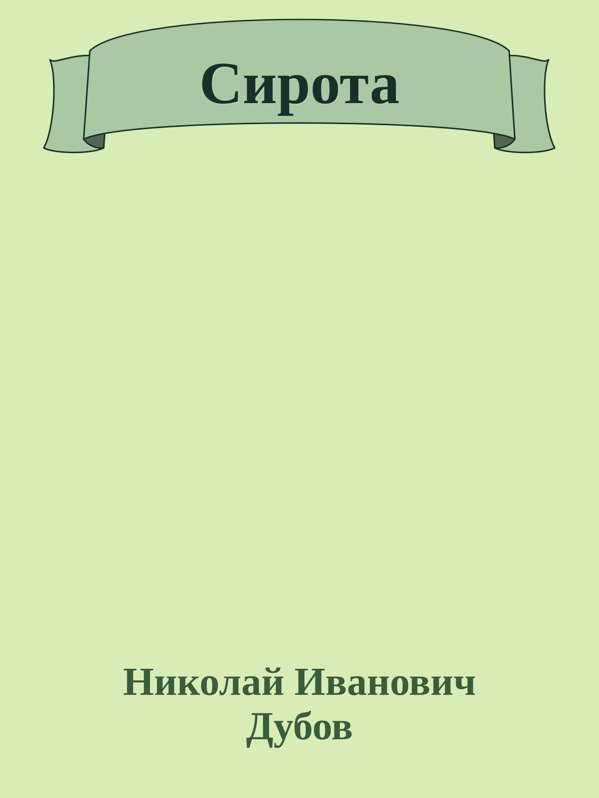 Сирота