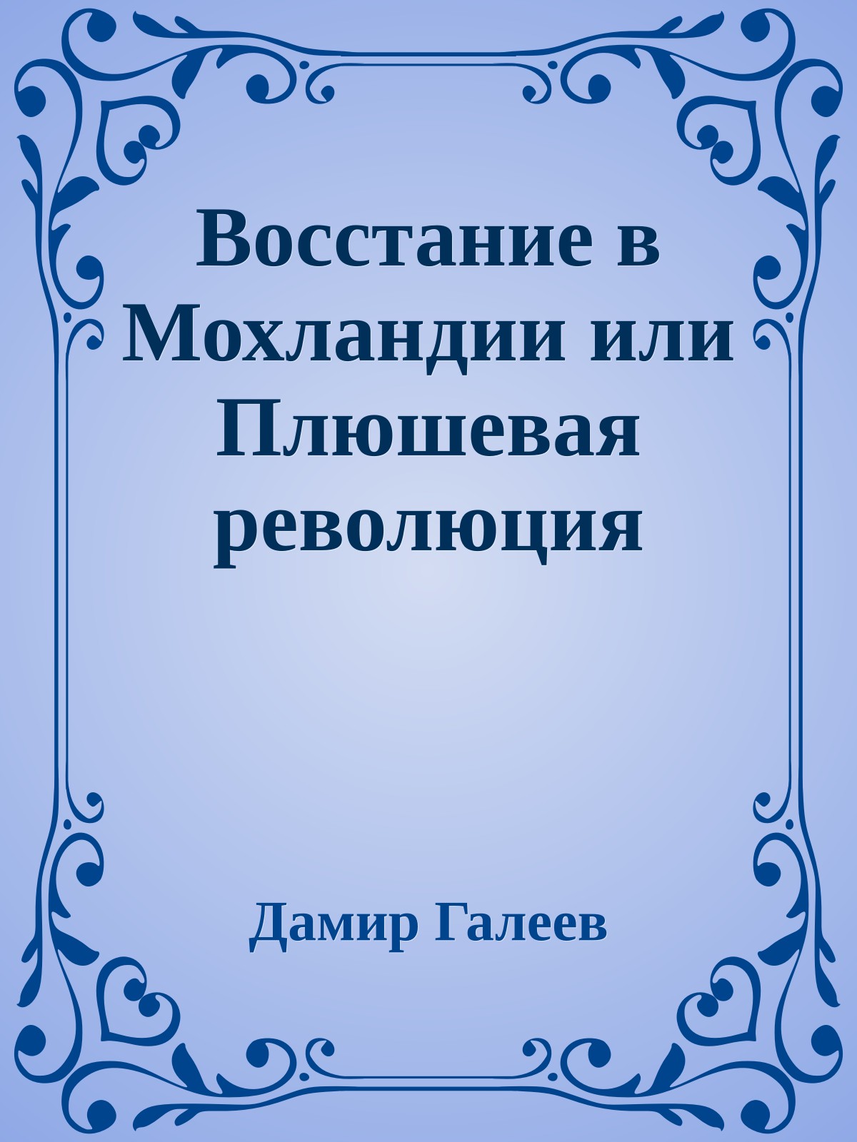 Восстание в Мохландии или Плюшевая революция