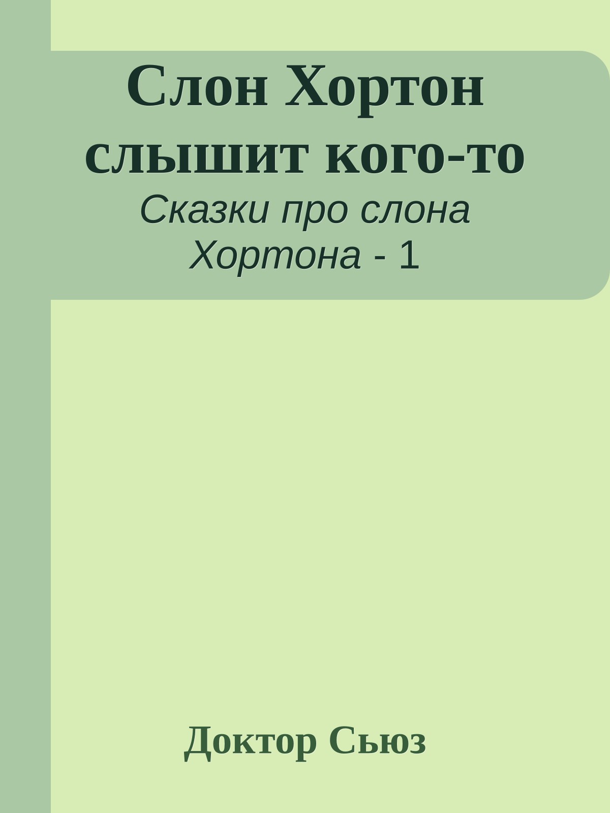 Слон Хортон слышит кого-то