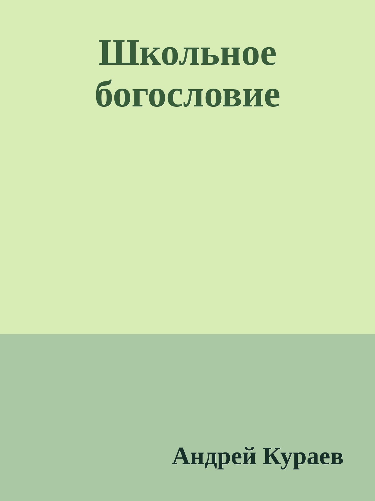 Школьное богословие
