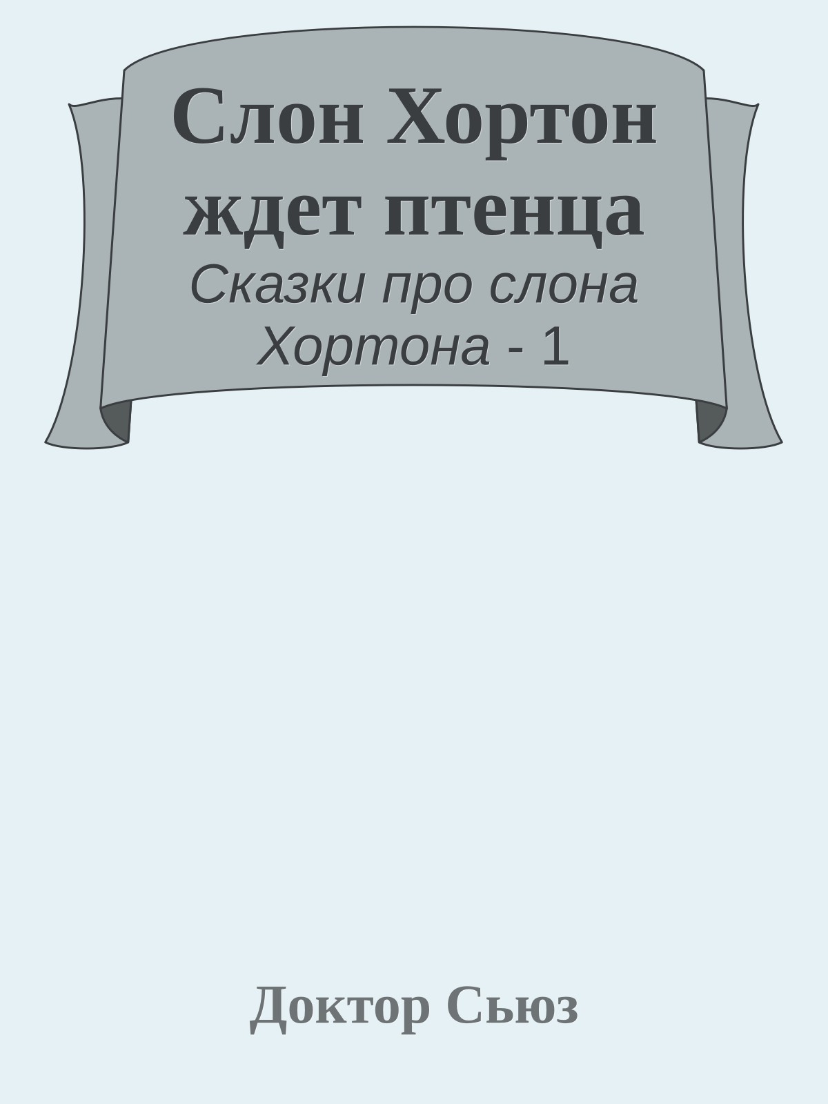 Слон Хортон ждет птенца