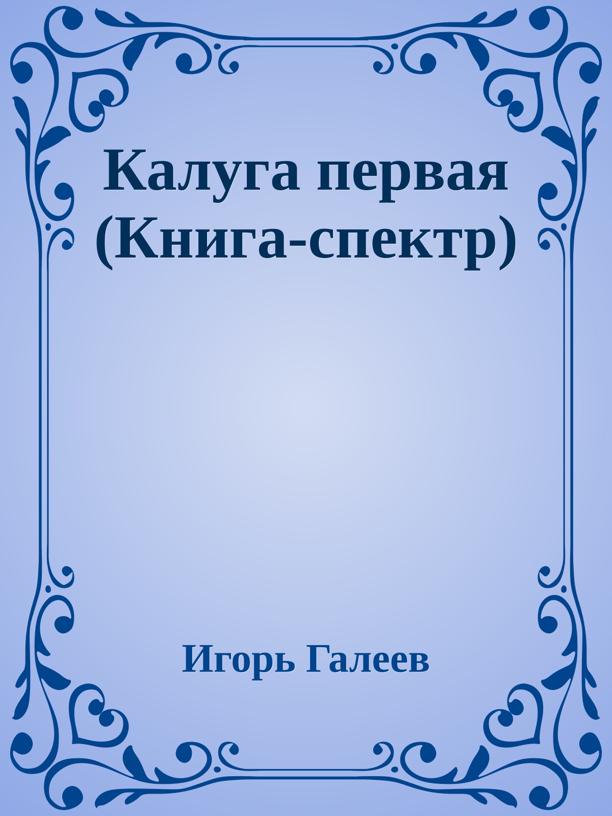 Калуга первая (Книга-спектр)