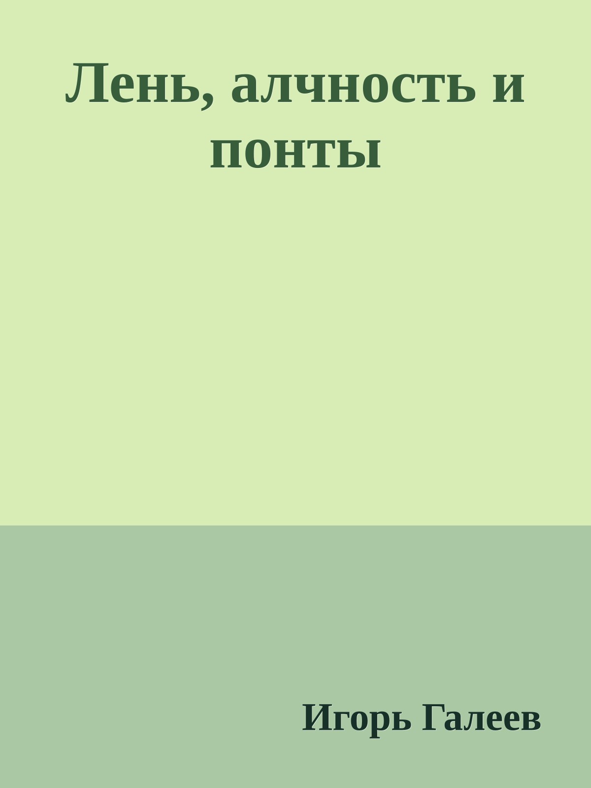 Лень, алчность и понты