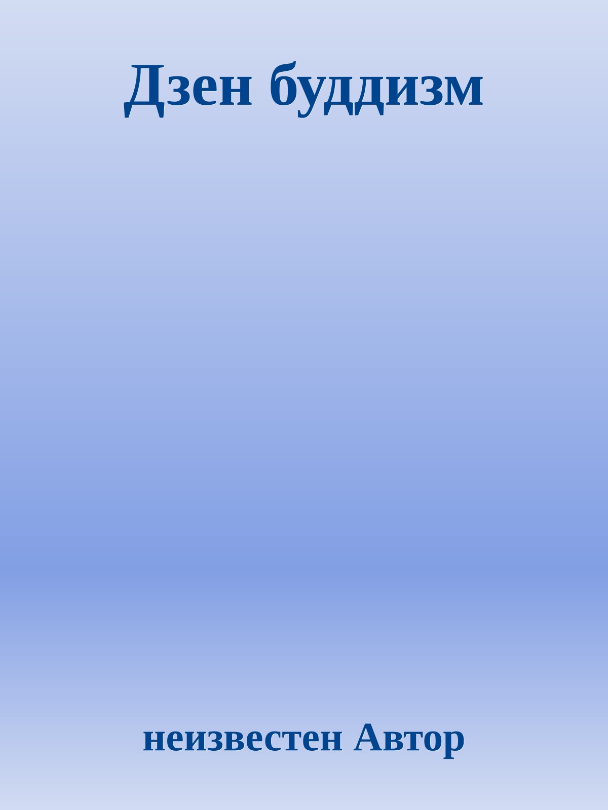 Дзен буддизм