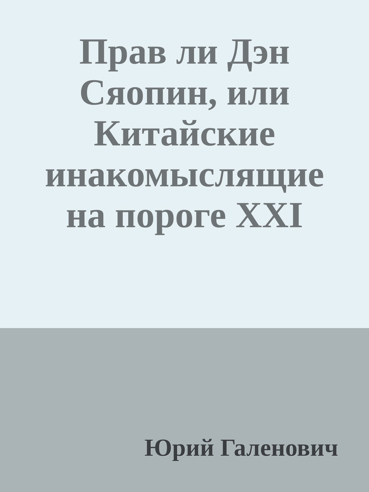 Прав ли Дэн Сяопин, или Китайские инакомыслящие на пороге XXI века