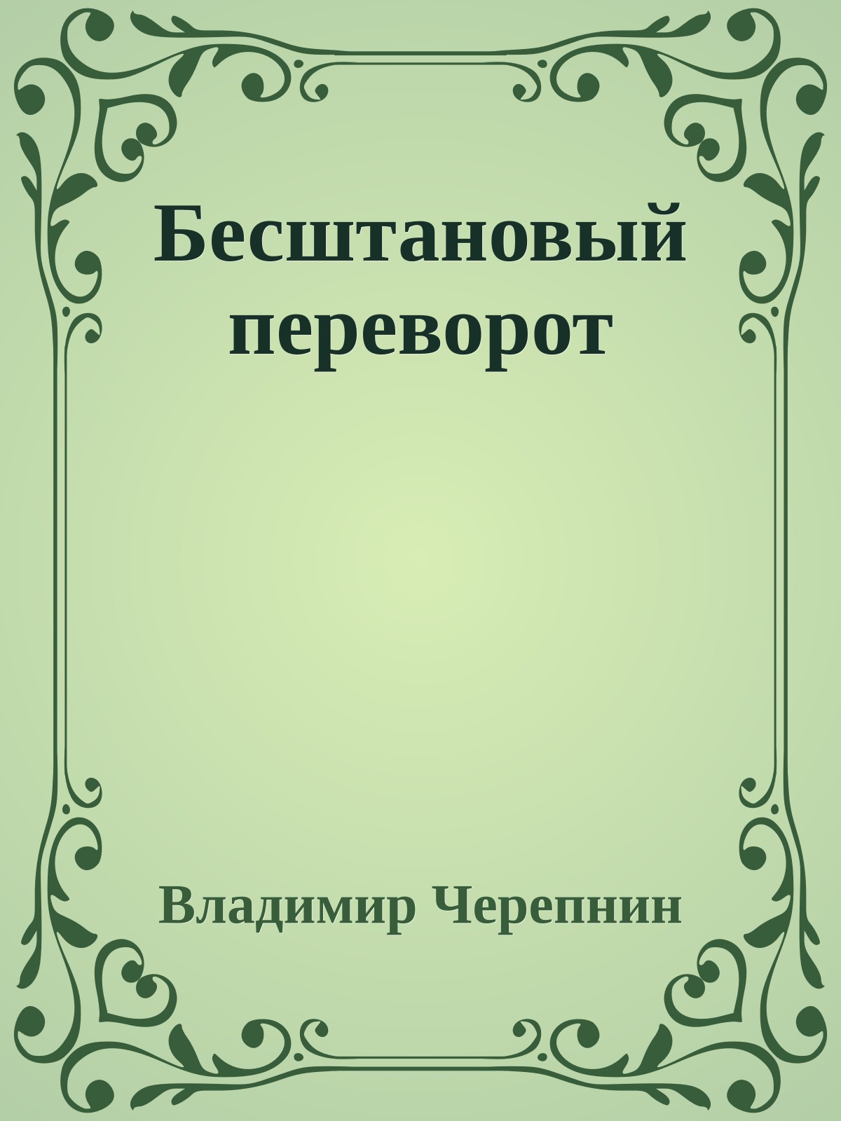Бесштановый переворот