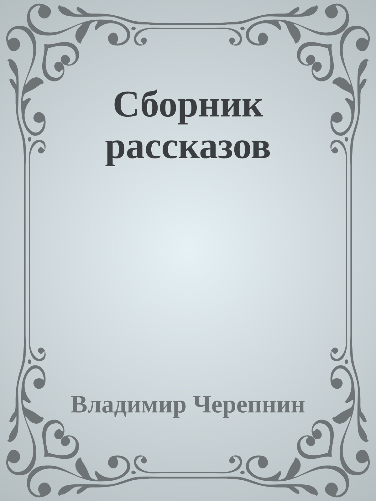 Сборник рассказов
