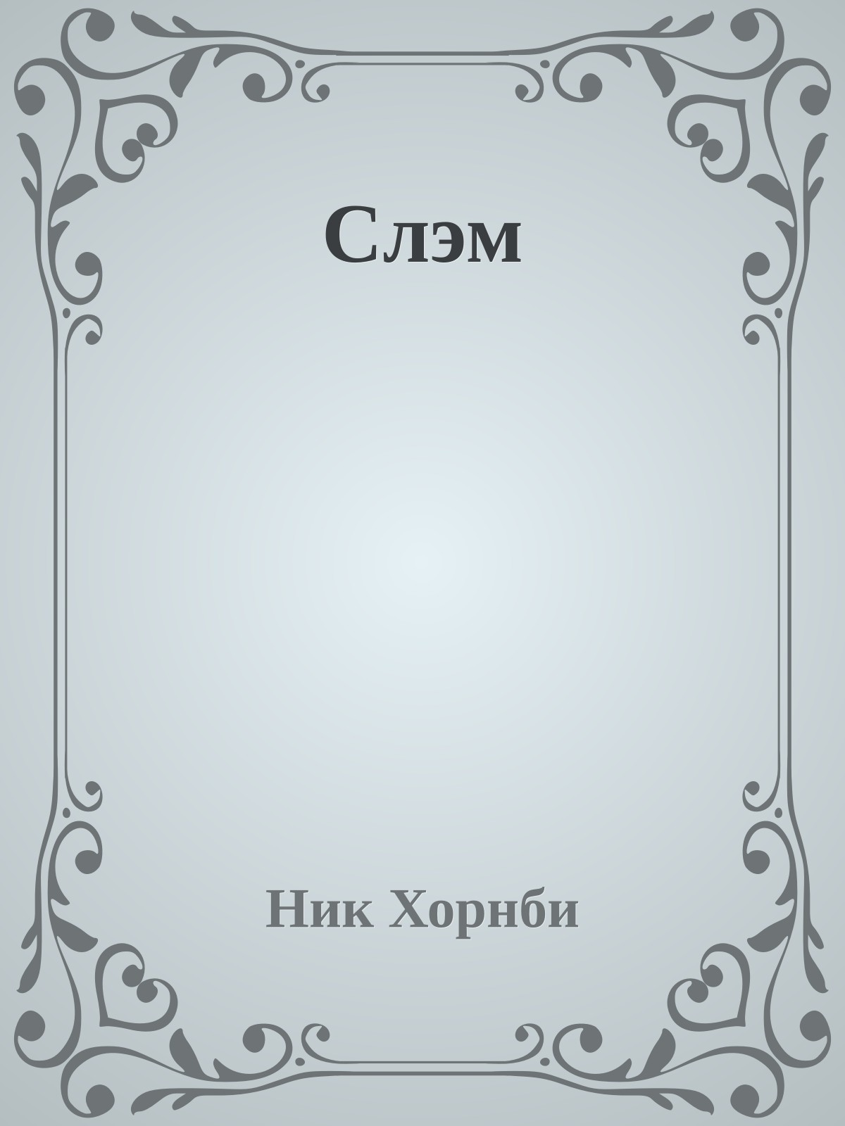 Слэм