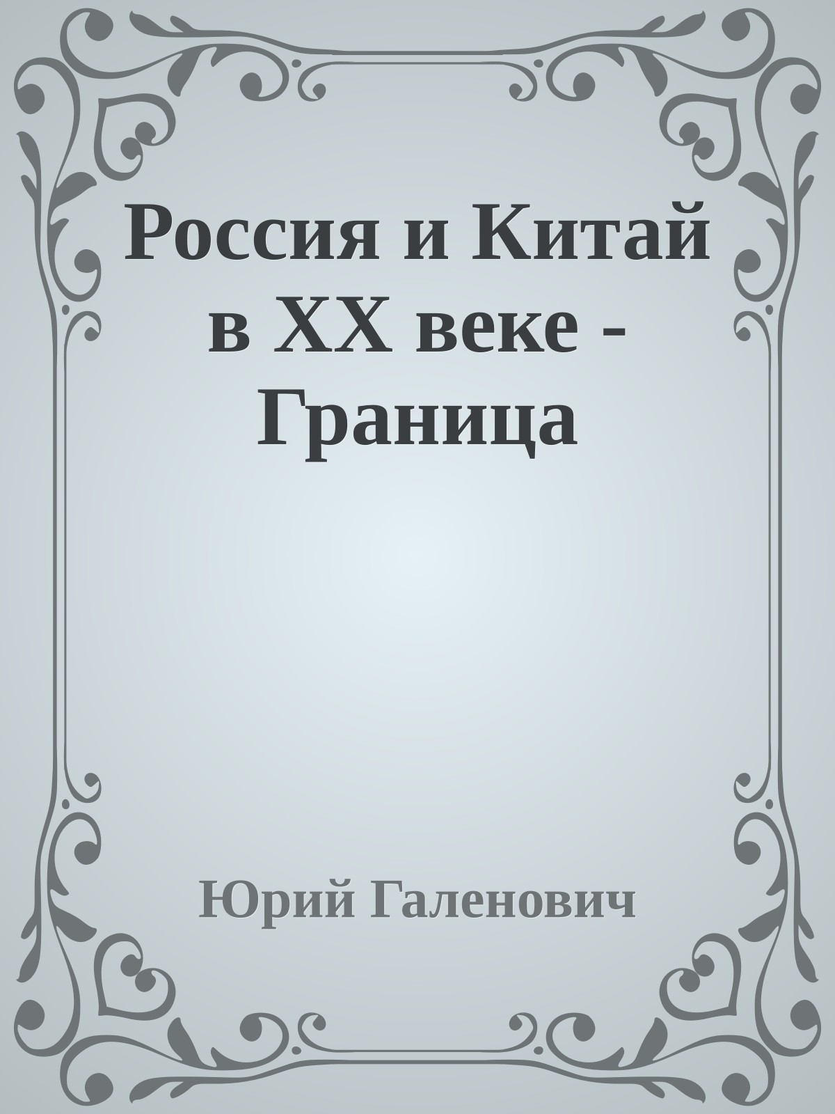 Россия и Китай в XX веке - Граница