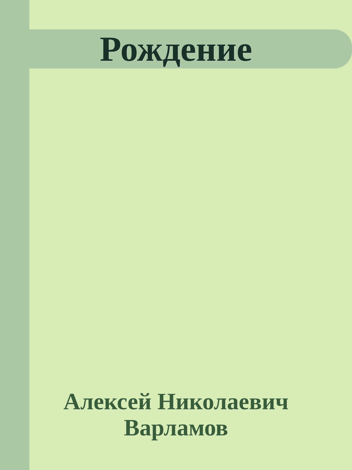 Рождение