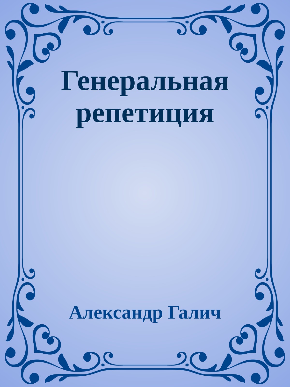 Генеральная репетиция