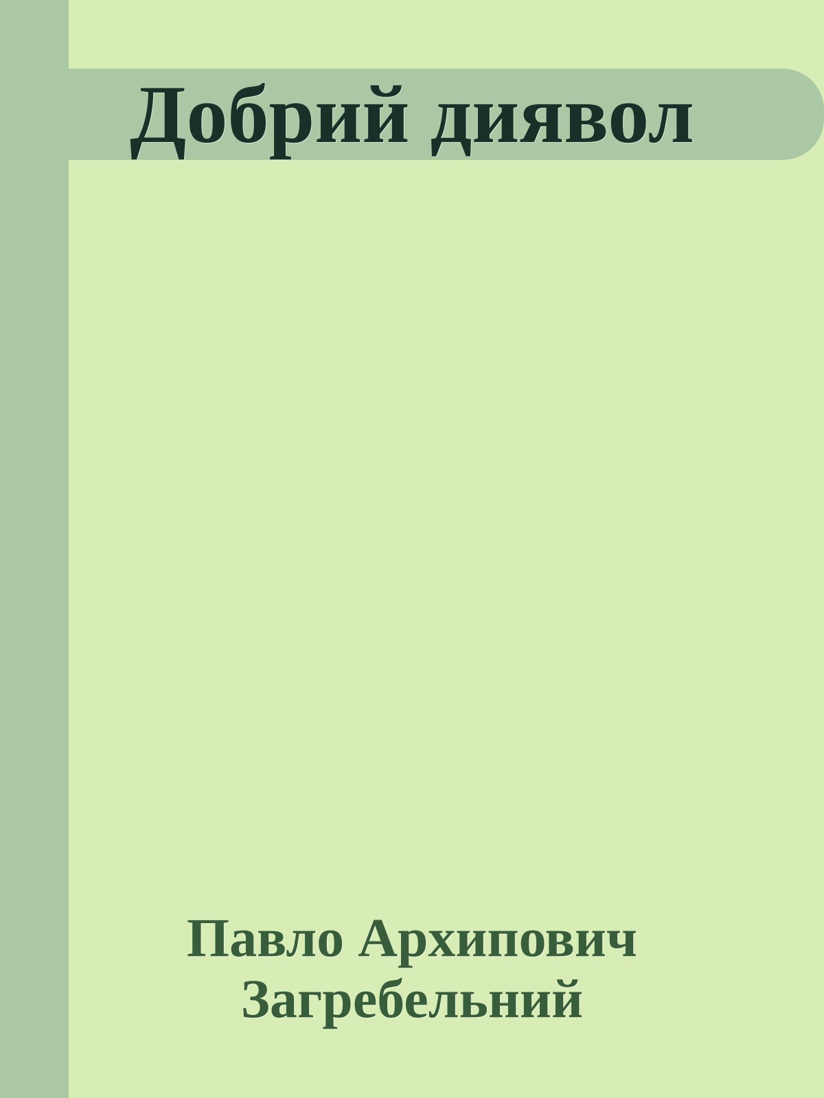 Добрий диявол