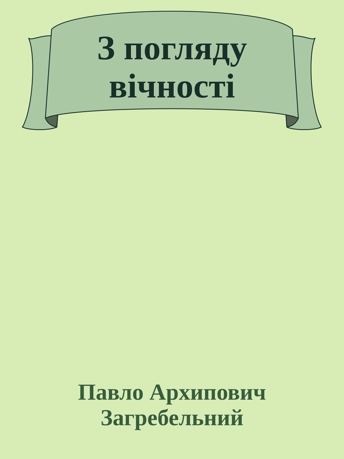 З погляду вічності