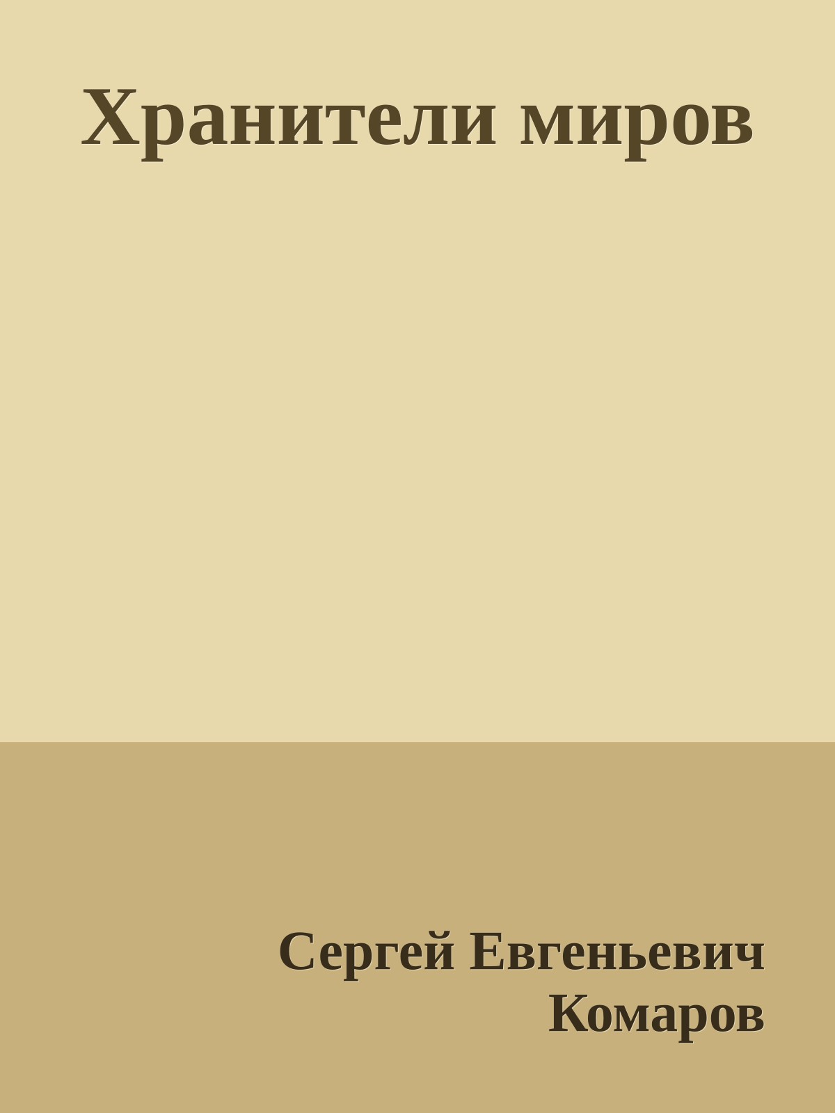 Хранители миров