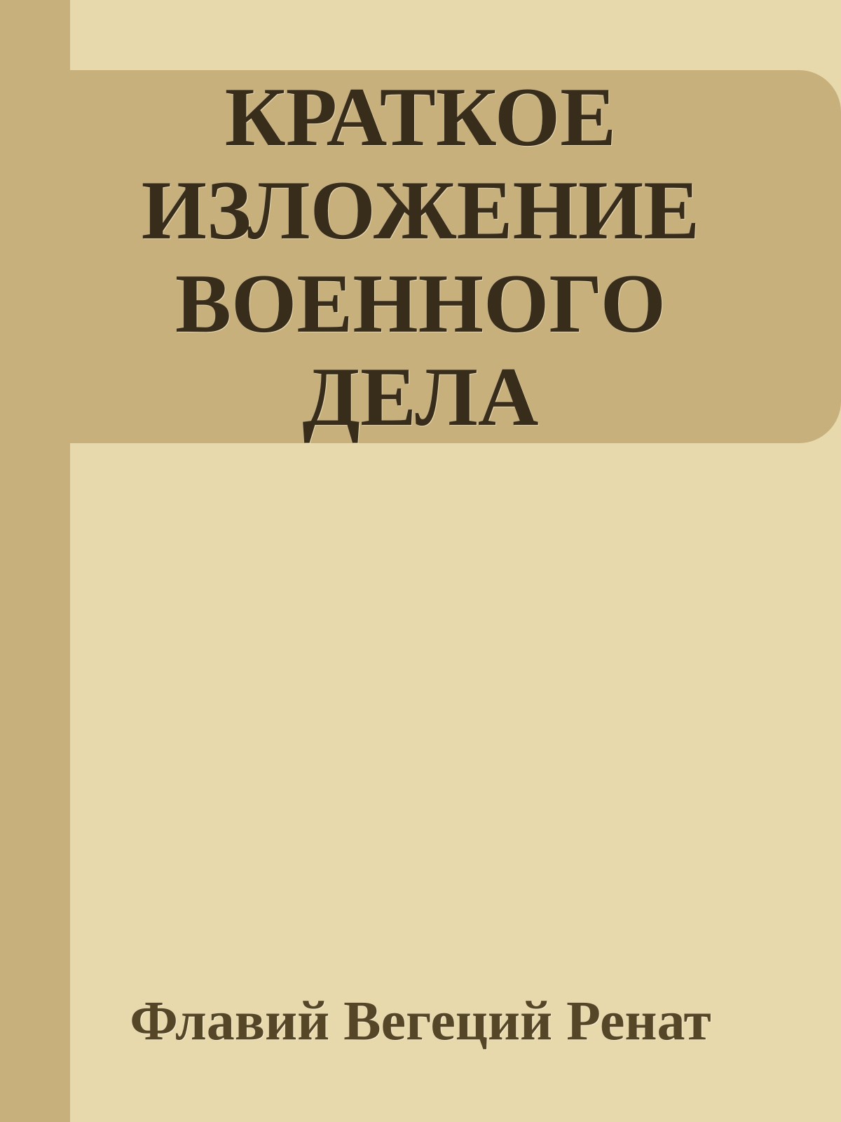 КРАТКОЕ ИЗЛОЖЕНИЕ ВОЕННОГО ДЕЛА