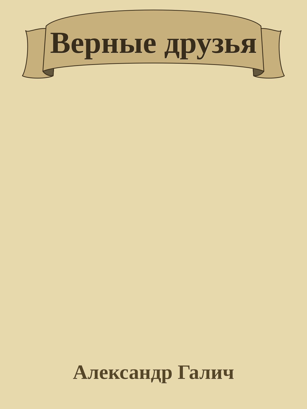 Верные друзья