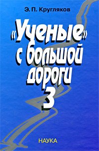"Ученые" с большой дороги-3