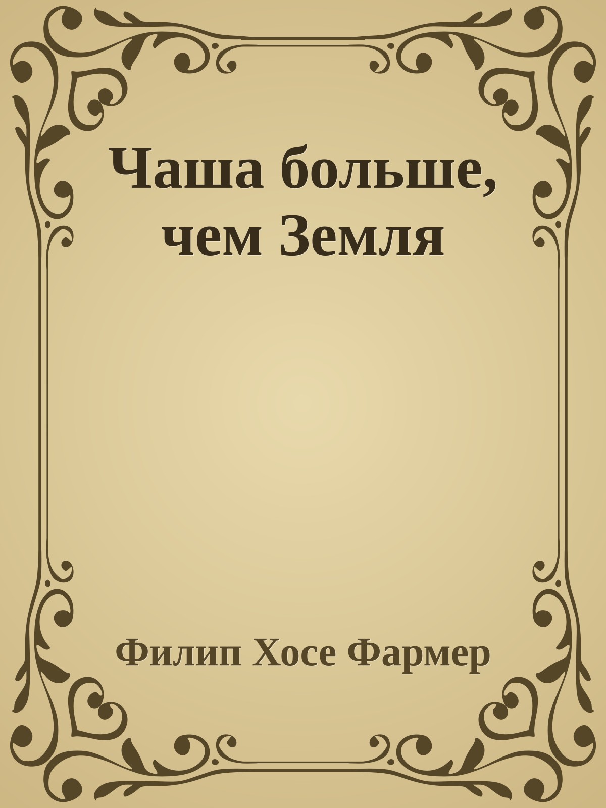 Чаша больше, чем Земля