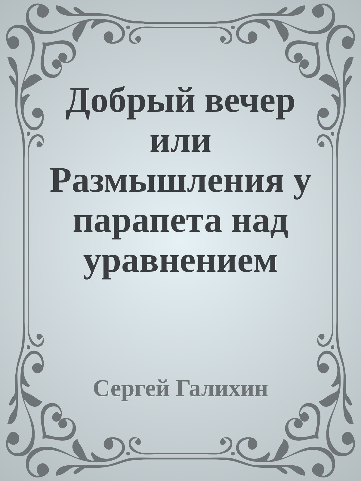 Добрый вечер или Размышления у парапета над уравнением Максвелла