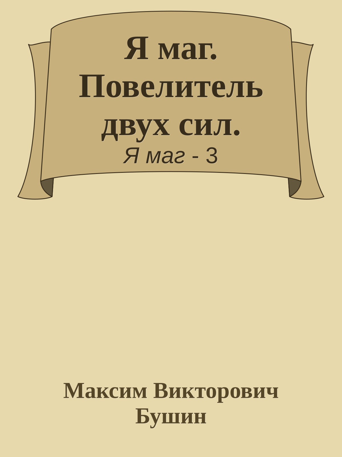 Я маг. Повелитель двух сил.