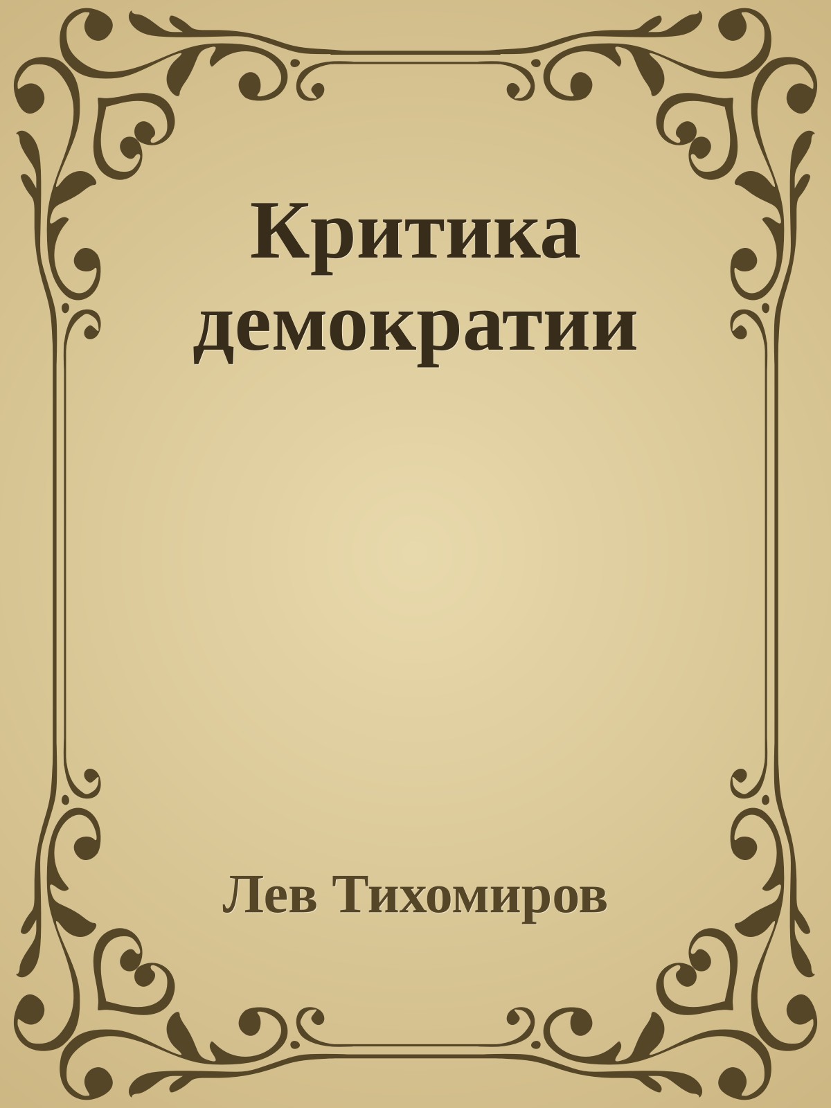 Критика демократии