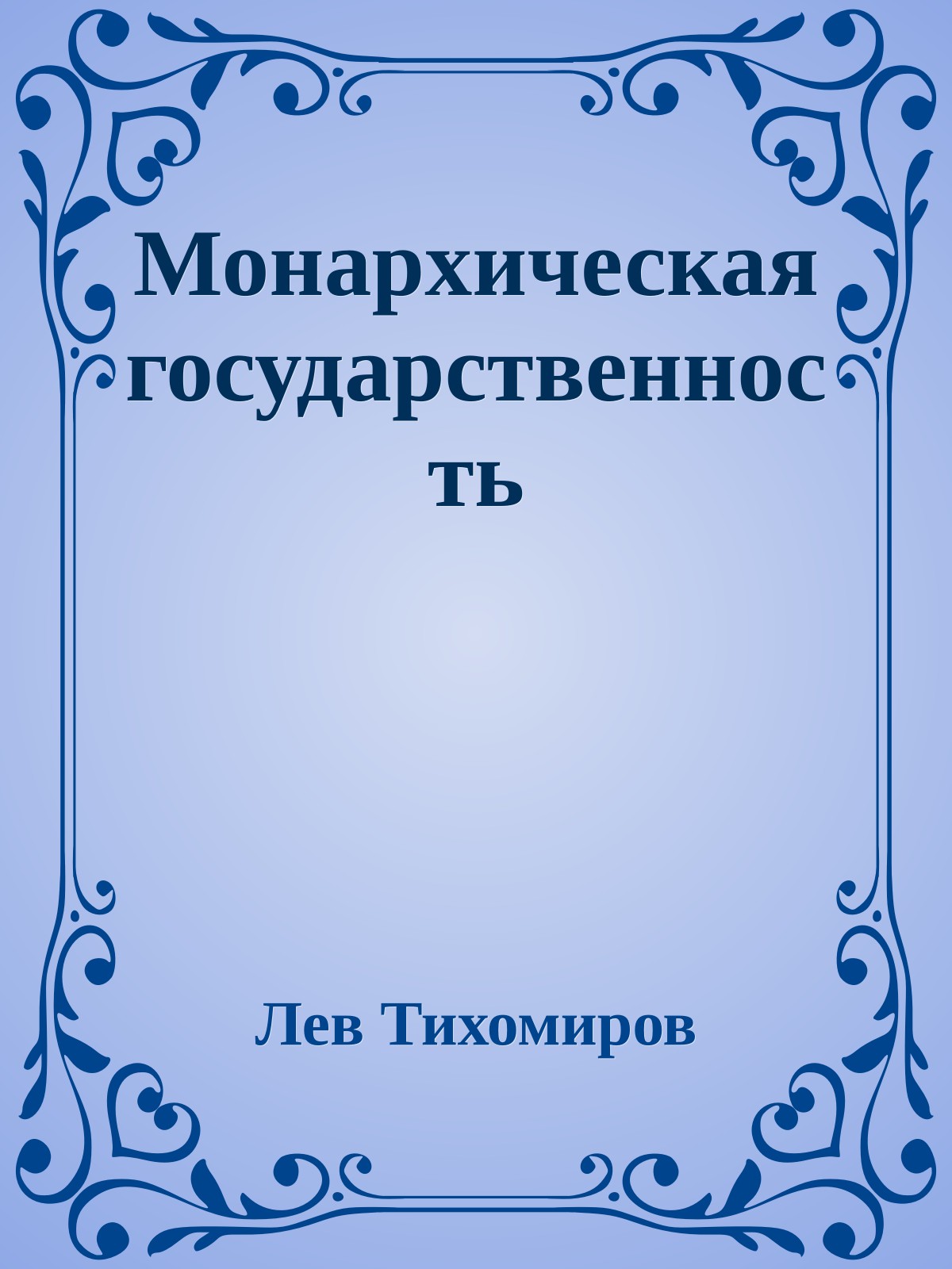 Монархическая государственность