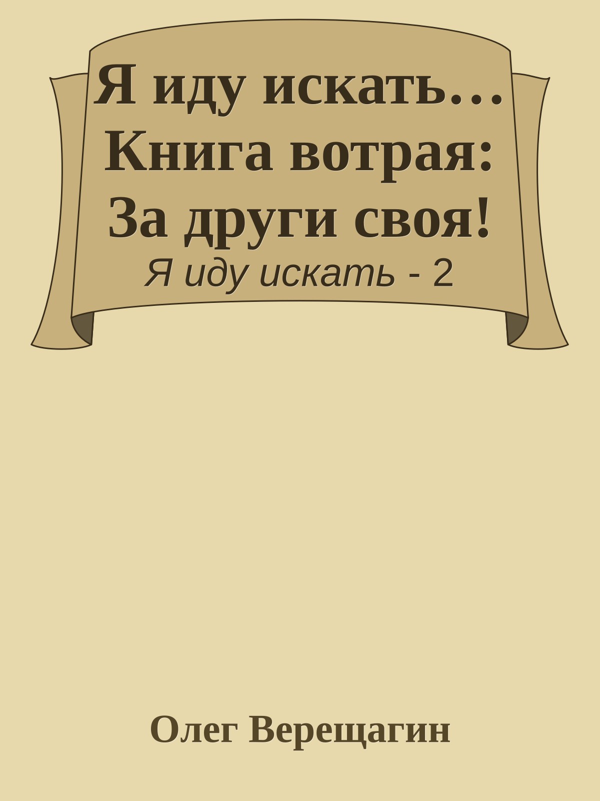Я иду искать… Книга вотрая: За други своя!