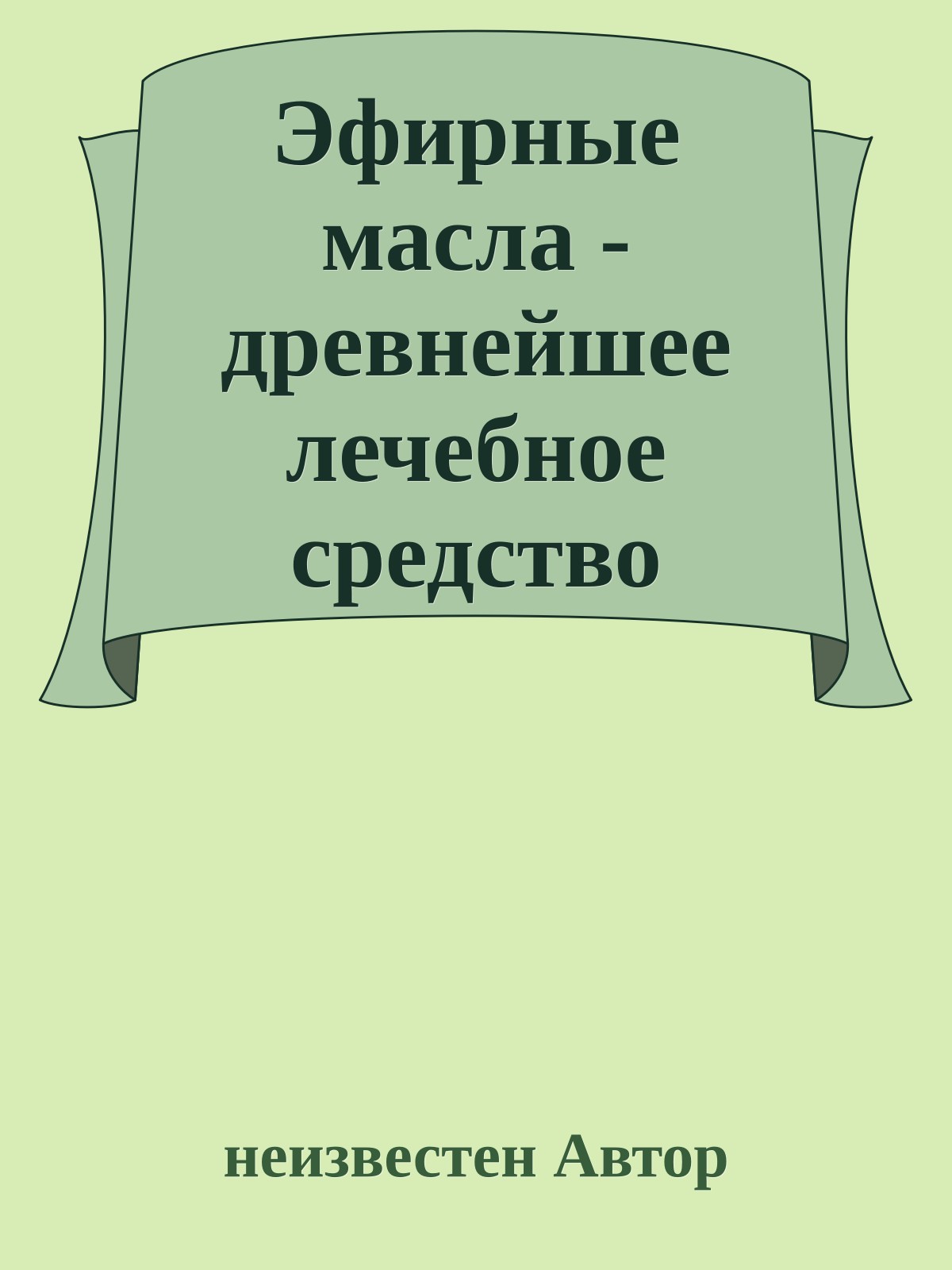 Эфирные масла - древнейшее лечебное средство